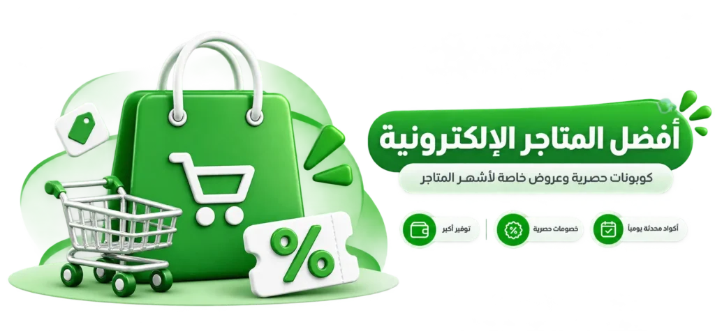 كوبون خصومات متاجر السعودية