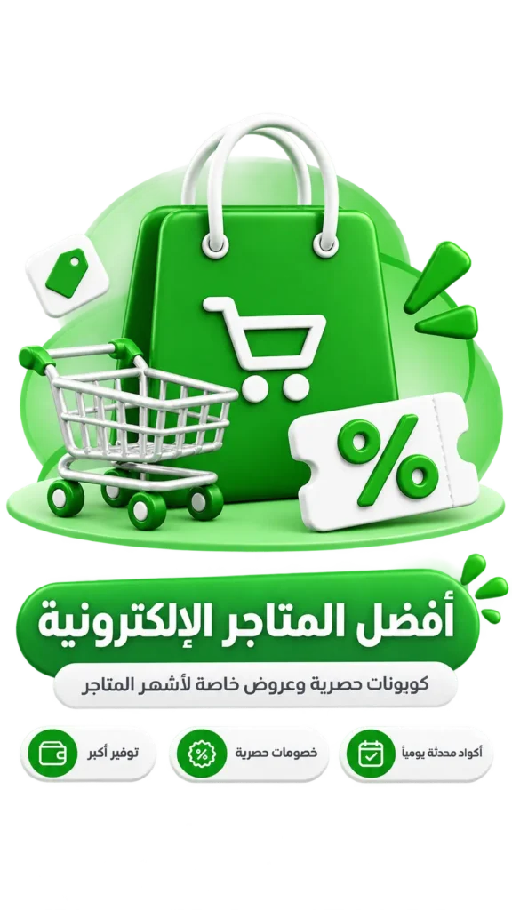 كوبون خصومات متاجر السعودية